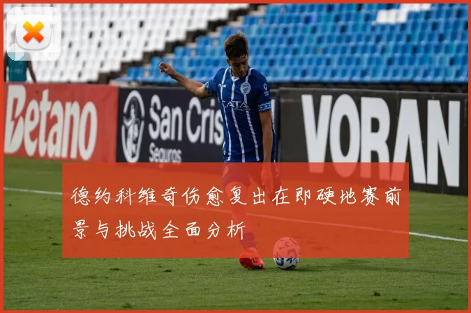 德约科维奇伤愈复出在即硬地赛前景与挑战全面分析