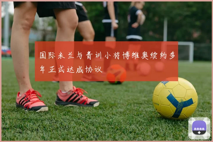 国际米兰与青训小将博维奥续约多年正式达成协议